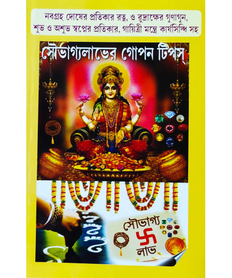 Soubhagya Labher Gopan Tips | Bengali | সৌভাগ্যলাভের গোপন টিপস্ | অধ্যাপক ড. অরূপ শাস্ত্রী ও অধ্যাপক মাখনলাল জ্যোতিঃশাস্ত্রী | Soubhagya Labher Gopan Tips | Bengali | সৌভাগ্যলাভের গোপন টিপস্ | অধ্যাপক ড. অরূপ শাস্ত্রী ও অধ্যাপক মাখনলাল জ্যোতিঃশাস্ত্রী |