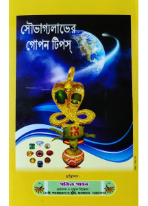 Soubhagya Labher Gopan Tips | Bengali | সৌভাগ্যলাভের গোপন টিপস্ | অধ্যাপক ড. অরূপ শাস্ত্রী ও অধ্যাপক মাখনলাল জ্যোতিঃশাস্ত্রী |