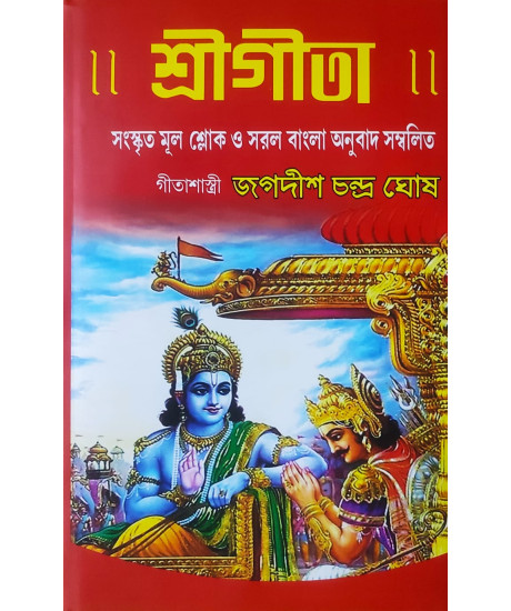 Sri Gita | Jagadish Chandra Ghosh | Bengali | সংস্কৃত মূল শ্লোক ও সরল বাংলা অনুবাদ সম্বলিত | গীতাশাস্ত্রী জগদীশ চন্দ্ৰ ঘোষ |