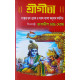Sri Gita | Jagadish Chandra Ghosh | Bengali | সংস্কৃত মূল শ্লোক ও সরল বাংলা অনুবাদ সম্বলিত | গীতাশাস্ত্রী জগদীশ চন্দ্ৰ ঘোষ |