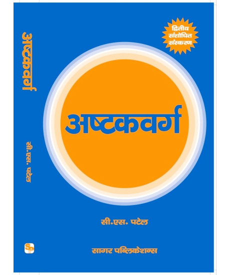 Ashtakvarga | Hindi | C S Patel | Sagar Pulications |