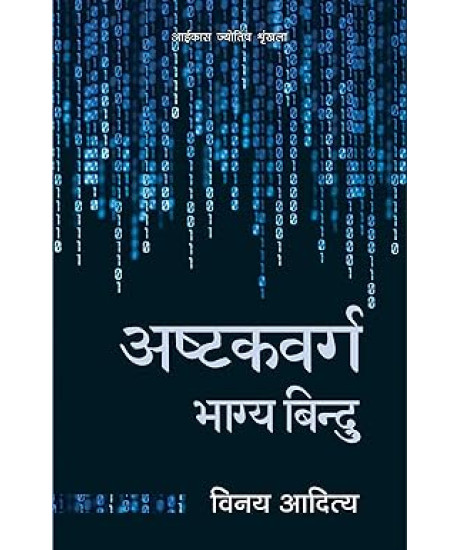 Ashtakvarga Bhagya Bindu | Hindi | अष्टकवर्ग भाग्य बिन्दु | Ashtakvarga Bhagya Bindu | Hindi | अष्टकवर्ग भाग्य बिन्दु |