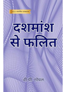 Dashamsha Se Phalit | Career Astrology | Hindi | दशमांशसे फलित | V.P. Goel | 