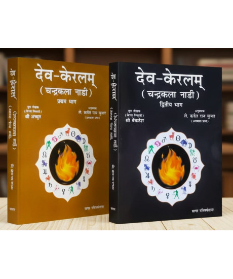 Deva Keralam: Chandra Kala Nadi (Set of 2 Vols.) | Hindi | देव- केरलम् (चन्द्रकला नाडी) | Shri Achyut | Translator Raj Kumar Lt. Col. (Retd.) |