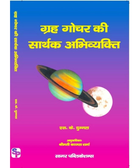 Grah Gochar Ki Sarthak Abhivyakti | Hindi | ह गोचर की सार्थक अभिव्यक्ति | एस. के. दुग्गल | अनुवादिकाः श्रीमती काजल शर्मा | Grah Gochar Ki Sarthak Abhivyakti | Hindi | ह गोचर की सार्थक अभिव्यक्ति | एस. के. दुग्गल | अनुवादिकाः श्रीमती काजल शर्मा |