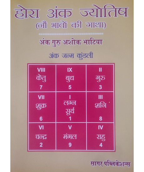 Hora Ank Jyotish: Astrology Guide for 9 Houses | Prof. Ashok Bhatia | Hindi | होरा अंक ज्योतिष (नौ भावों की गाथा) | अंक गुरु अशोक भाटिया |