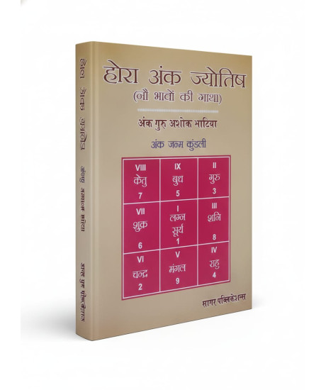 Hora Ank Jyotish: Astrology Guide for 9 Houses | Prof. Ashok Bhatia | Hindi | होरा अंक ज्योतिष (नौ भावों की गाथा) | अंक गुरु अशोक भाटिया |
