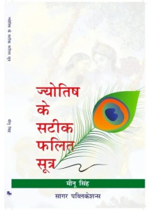 Jyotish Ke Satik Phalit Sutra | Hindi Edition |  ज्योतिष के सटीक फलित सूत्र | मीनू सिंह | Meenu Singh |