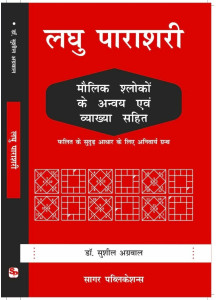 Laghu Parashari | Hindi | लघु पाराशरी: मौलिक श्लोकों के अन्वय एवं व्याख्या सहित | फलित के सुदृढ़ आधार के लिए अनिवार्य ग्रन्थ | Dr. Sushil Agarwal |