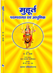 Muhurta, Paramparagat Evam Aadhunik | Hindi | मूहूर्त, परम्परागत एवं आधुनिक | Editor K.N. Rao |