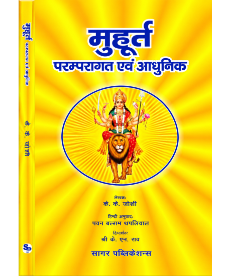 Muhurta, Paramparagat Evam Aadhunik | Hindi | मूहूर्त, परम्परागत एवं आधुनिक | Editor K.N. Rao |