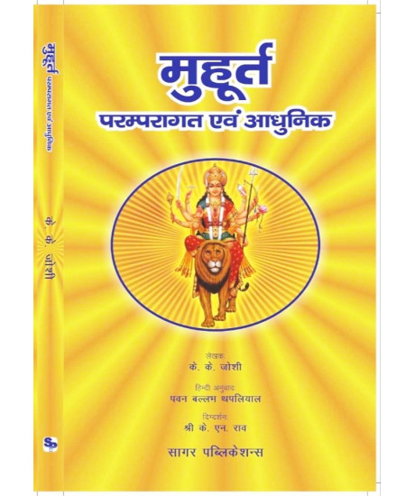 Muhurta, Paramparagat Evam Aadhunik | Hindi | मूहूर्त, परम्परागत एवं आधुनिक | Editor K.N. Rao | Muhurta, Paramparagat Evam Aadhunik | Hindi | मूहूर्त, परम्परागत एवं आधुनिक | Editor K.N. Rao |