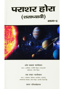 Parashar Hora (Shatadhyayi) Set of 2 Books | Hindi Edition | Sagar Publications |