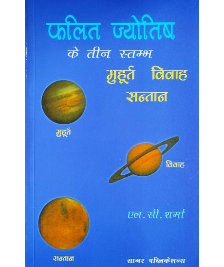 Phalit jyotish ke Teen Stambh Muhurta, Vivah, Santan | Hindi | फलित ज्योतिष के तीन स्तम्भ मुहूर्त, विवाह, संतान | एल. सी. शर्मा | Phalit jyotish ke Teen Stambh Muhurta, Vivah, Santan | Hindi | फलित ज्योतिष के तीन स्तम्भ मुहूर्त, विवाह, संतान | एल. सी. शर्मा |