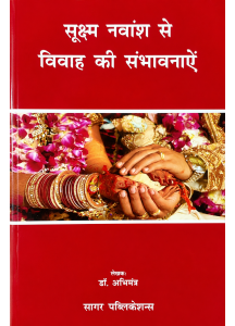 Sookshma Navansh Se Vivaah Ki Sambhavnayein | Marriage Prediction Through Finer Navamsa Technique | Hindi | Dr. Abhimantra |