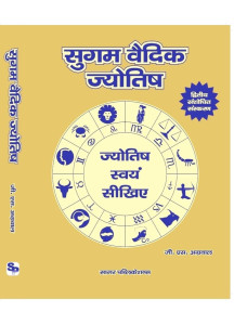 Sugam Vedic Jyotish | Hindi | G.S. Agarwal |