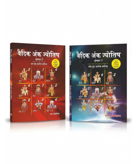 Vedic Ank Jyotish (Set of 2 Vols.) | Prof. Ashok Bhatia | Hindi | वैदिक अंक ज्योतिष | श्रृंखला - 1 & 2 | अंक गुरु अशोक भाटिया |