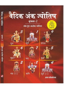 Vedic Ank Jyotish (Set of 2 Vols.) | Prof. Ashok Bhatia | Hindi | वैदिक अंक ज्योतिष | श्रृंखला - 1 & 2 | अंक गुरु अशोक भाटिया |