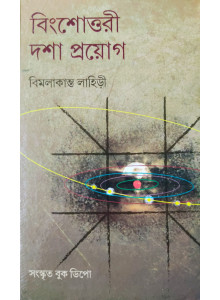 Bingshattori Dasa Prayog (Bengali): বিংশোত্তরী দশা-প্রয়োগ-শ্রী বিমলাকান্ত লাহিড়ী