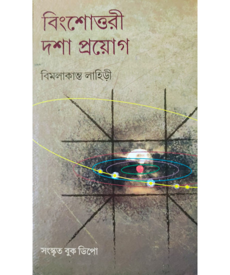 Bingsottari Dasa Prayog | Bengali |Bimalakanto Lahiri | বিংশোত্তরী দশা-প্রয়োগ | শ্রী বিমলাকান্ত লাহিড়ী | Bingsottari Dasa Prayog | Bengali |Bimalakanto Lahiri | বিংশোত্তরী দশা-প্রয়োগ | শ্রী বিমলাকান্ত লাহিড়ী |