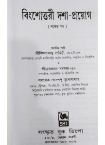 Bingshattori Dasa Prayog | Bengali | বিংশোত্তরী দশা-প্রয়োগ | শ্রী বিমলাকান্ত লাহিড়ী |