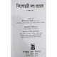 Bingsottari Dasa Prayog | Bengali |Bimalakanto Lahiri | বিংশোত্তরী দশা-প্রয়োগ | শ্রী বিমলাকান্ত লাহিড়ী | Bingsottari Dasa Prayog | Bengali |Bimalakanto Lahiri | বিংশোত্তরী দশা-প্রয়োগ | শ্রী বিমলাকান্ত লাহিড়ী |