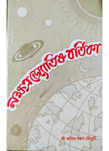 Nakshatra Jyotish Bartika (Bengali): নক্ষত্র জ্যোতিষ বর্তিকা-শ্রী অসিত বরণ চৌধুরী প্রণীত