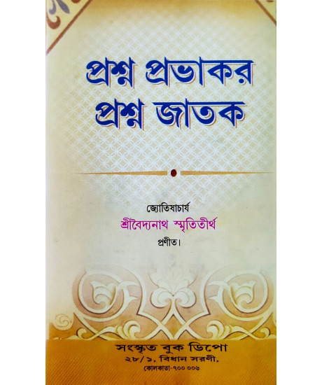 Prashna Prabhakar O Prashna Jatak | Bengali | প্রশ্ন প্রভাকর ও প্রশ্ন জাতক | বৈদ্যনাথ স্মৃতিতীর্থ প্রণীত | Prashna Prabhakar O Prashna Jatak | Bengali | প্রশ্ন প্রভাকর ও প্রশ্ন জাতক | বৈদ্যনাথ স্মৃতিতীর্থ প্রণীত |
