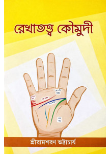 Rekhatattwa Koumudi | Shri Ramsharan Bhattacharjee | Bengali | রেখাতত্ত্ব কৌমুদী | শ্রীরামশরণ ভট্টাচার্য |