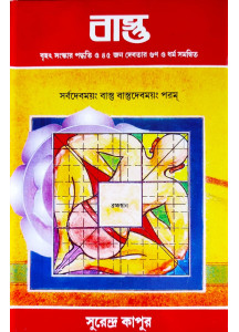 VASTU-A Book on Traditional Art & Science of Indian Architecture with Chinese Feng-Shui and Aura-Best Selling Bengali Vastu Book Ever-Latest Edition-by Surendra Kapoor | বাস্তু | সুরেন্দ্র কাপুর |